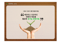유기농 반찬가게 배달 사업계획서-9