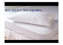 침대매트리스청소업체 사업계획서-1