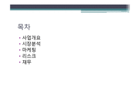 [사업계획서] 다양한 종류의 티켓과 할인 티켓 제공 소셜커머스 어플리케이션-2