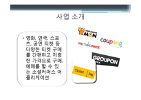 [사업계획서] 다양한 종류의 티켓과 할인 티켓 제공 소셜커머스 어플리케이션-4