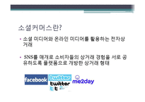 [사업계획서] 다양한 종류의 티켓과 할인 티켓 제공 소셜커머스 어플리케이션-13