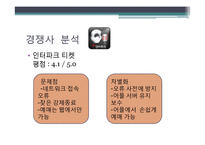 [사업계획서] 다양한 종류의 티켓과 할인 티켓 제공 소셜커머스 어플리케이션-19