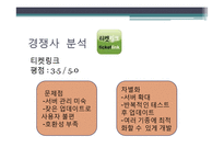 [사업계획서] 다양한 종류의 티켓과 할인 티켓 제공 소셜커머스 어플리케이션-20