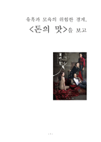 [영화감상문] `돈의 맛`을 보고-1