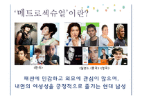 [패션] 메트로섹슈얼-5