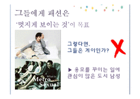 [패션] 메트로섹슈얼-8
