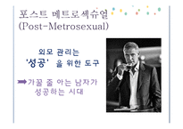 [패션] 메트로섹슈얼-9