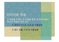 [이미지와 죽음] 죽음을 주제로 한 작품을 통해 본 현대미술의 특징과 죽음에 대한 인식-9