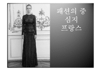 프랑스 패션 레포트-3