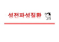 [간호학] 성전파성 질환-1
