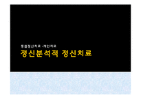 블랙스완 정신분석적 정신치료-5