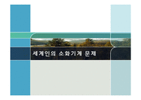 [간호학] 세계인의 소화기계 문제-1