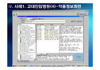 [의료정보관리학] 처방전달 시스템 Order Communication System-10