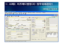 [의료정보관리학] 처방전달 시스템 Order Communication System-14