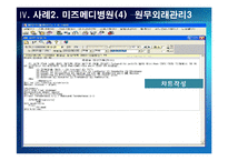 [의료정보관리학] 처방전달 시스템 Order Communication System-16