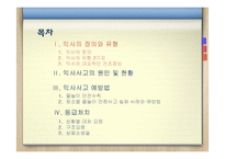 [아동간호학] 익사사고의 원인 및 현황, 예방법, 응급처치-3