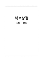 [중세국어] 석보상절(13a - 15b)-1
