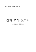 신화 조사 -백두의 영웅들-1
