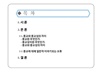 종교와 종교성의 차이와 종교에 대하여 일반적으로 이야기 되는 오류-2
