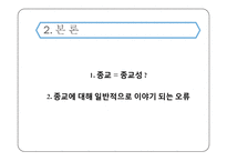 종교와 종교성의 차이와 종교에 대하여 일반적으로 이야기 되는 오류-4