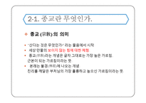 종교와 종교성의 차이와 종교에 대하여 일반적으로 이야기 되는 오류-5