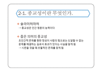 종교와 종교성의 차이와 종교에 대하여 일반적으로 이야기 되는 오류-7