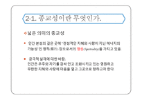 종교와 종교성의 차이와 종교에 대하여 일반적으로 이야기 되는 오류-8