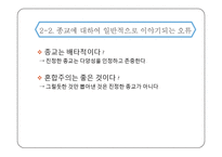 종교와 종교성의 차이와 종교에 대하여 일반적으로 이야기 되는 오류-10