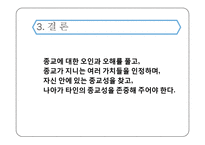 종교와 종교성의 차이와 종교에 대하여 일반적으로 이야기 되는 오류-11