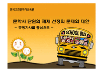 [고전문학사] 문학사 단원의 제재 선정의 문제와 대안 -규방가사-1