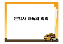 [고전문학사] 문학사 단원의 제재 선정의 문제와 대안 -규방가사-2