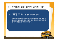 [고전문학사] 문학사 단원의 제재 선정의 문제와 대안 -규방가사-12