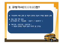 [고전문학사] 문학사 단원의 제재 선정의 문제와 대안 -규방가사-15