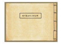 원시불교의 근본교학 조사-1