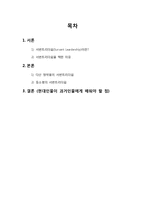 다산 정약용과 등소평의 서번트리더쉽-2
