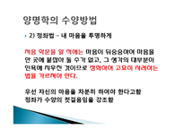 심학의 수양론 - 양명학-13