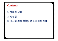 인간의 순수함에 주목한 맹자(성선설을 중심으로)-2