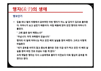 인간의 순수함에 주목한 맹자(성선설을 중심으로)-8