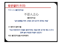 인간의 순수함에 주목한 맹자(성선설을 중심으로)-13