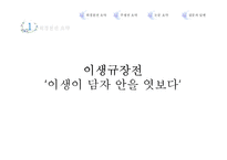 17세기 전기소설에 나타난 남녀 관계의 변모 양상-4
