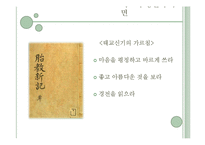 원전을 재해석한 새로운 태교신기-7