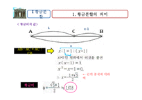[수학문화사] 피보나치 수열, 황금분할-6