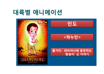 창조 서사의 인문학적 해석 -`원령공주`에 나타난 신화적 요소-5