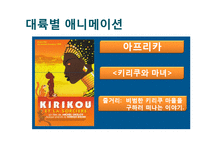 창조 서사의 인문학적 해석 -`원령공주`에 나타난 신화적 요소-6