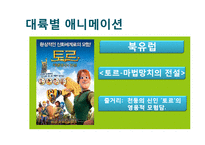 창조 서사의 인문학적 해석 -`원령공주`에 나타난 신화적 요소-7