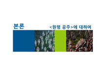창조 서사의 인문학적 해석 -`원령공주`에 나타난 신화적 요소-12