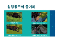 창조 서사의 인문학적 해석 -`원령공주`에 나타난 신화적 요소-15