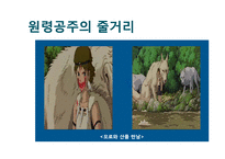 창조 서사의 인문학적 해석 -`원령공주`에 나타난 신화적 요소-16