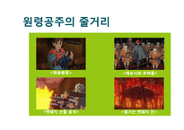 창조 서사의 인문학적 해석 -`원령공주`에 나타난 신화적 요소-17