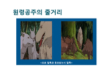 창조 서사의 인문학적 해석 -`원령공주`에 나타난 신화적 요소-18